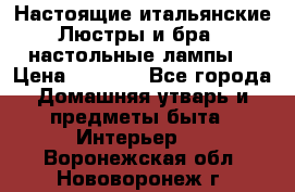 Настоящие итальянские Люстры и бра   настольные лампы  › Цена ­ 9 000 - Все города Домашняя утварь и предметы быта » Интерьер   . Воронежская обл.,Нововоронеж г.